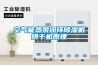 空氣能熱泵閉環除濕機烘干機原理