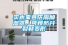 實木家具店用加濕器，可預防開裂和變形