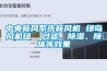 中央新風系統新風機 綠島風機組  過濾、除濕、除味等效果