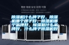 除濕機(jī)什么牌子好，除濕機(jī)哪個牌子好，除濕機(jī)哪個品牌好，除濕機(jī)什么品牌好，什么牌子除濕機(jī)好