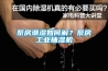 泵房潮濕如何解？泵房工業抽濕機