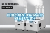 恒溫水槽在使用時應注意些什么呢？