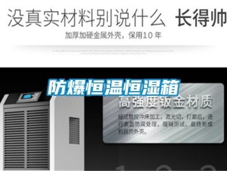 知識百科防爆恒溫恒濕箱