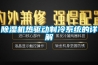 除濕機熱驅動制冷系統的詳解