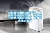 程控式恒溫恒濕試驗箱，智能恒溫恒濕試驗箱，微電腦式冷熱沖擊試驗箱，紫外線老化試驗箱