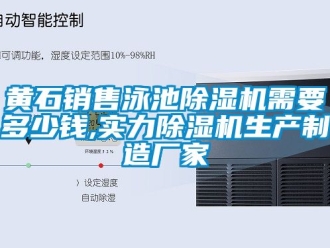 企業新聞黃石銷售泳池除濕機需要多少錢,實力除濕機生產制造廠家