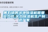 黃石銷售泳池除濕機需要多少錢,實力除濕機生產制造廠家