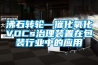 沸石轉輪—催化氧化VOCs治理裝置在包裝行業中的應用