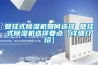 壁掛式除濕機如何選擇 壁掛式除濕機選擇要點【詳細介紹】