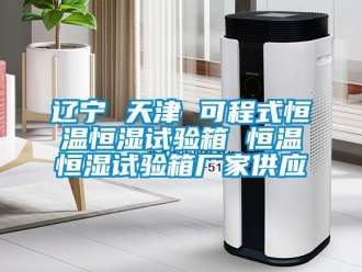 知識(shí)百科遼寧 天津 可程式恒溫恒濕試驗(yàn)箱 恒溫恒濕試驗(yàn)箱廠家供應(yīng)