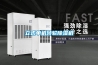 立式單機轉輪除濕機