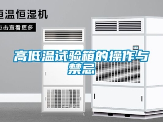 常見問題高低溫試驗(yàn)箱的操作與禁忌