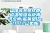 福建非金屬軟管恒溫恒濕存放柜供應(yīng)商(服務(wù)至上：2022已更新)