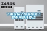下面介紹了恒溫恒濕工程車間設計要點