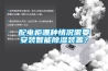 配電柜哪種情況需要安裝智能除濕裝置？