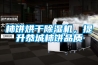 柿餅烘干除濕機，提升恭城柿餅品質