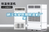 鎮江專業醫用除濕機廠家