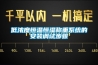 低濃度恒溫恒濕稱(chēng)重系統(tǒng)的安裝調(diào)試步驟