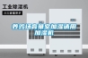 養雞場育雛室加濕請用加濕機