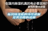 新風除濕機的特性講解及其功用的說明
