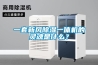 一套新風除濕一體機的靈魂是什么？