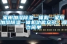 家用加濕除濕一體機—家用加濕除濕一體機功能眾多，操作簡單