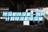 除濕機除濕量—如何計算除濕機除濕量