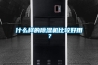 什么樣的除濕機比較好用？
