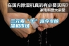 三元素“干”濕今冬除濕機市場