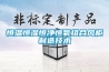 恒溫恒濕恒凈恒氧組合風柜制造技術