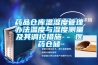 藥品倉庫溫濕度管理辦法溫度與濕度測量及其調(diào)控措施 - 醫(yī)藥倉儲