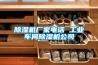 除濕機廠家電話 工業車間除濕機公司