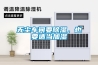 無塵車間要除濕，也要適當(dāng)加濕