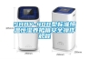 SHBY-40B型標準恒溫恒濕養(yǎng)護箱安全操作規(guī)程