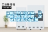 深圳工業制冷機組，深圳恒溫恒濕機銷售，深圳超低溫冷水機組