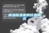 調(diào)溫除濕機(jī)的控溫模式