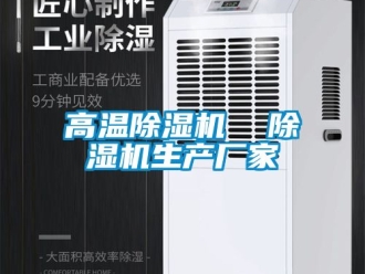 企業新聞高溫除濕機  除濕機生產廠家