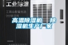 高溫除濕機  除濕機生產廠家