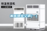 解析精密空調(一）