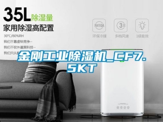 常見問題金剛工業除濕機_CF7.5KT