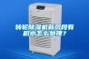 轉(zhuǎn)輪除濕機(jī)新風(fēng)段有積水怎么處理？