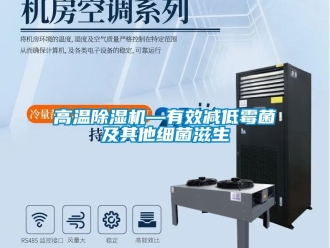 行業新聞高溫除濕機—有效減低霉菌及其他細菌滋生