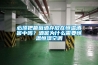必須把葡萄酒存放在恒溫酒窖中嗎？酒窖為什么需要恒溫恒濕空調
