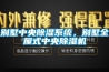 別墅中央除濕系統(tǒng)，別墅全屋式中央除濕機