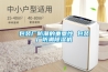 包裝廠防潮的重要性 包裝廠防潮除濕機(jī)