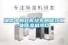 湖南中煙倉庫及車間儲存工業除濕機項目