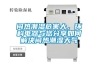 悶熱潮濕危害大，環(huán)科電器與您分享如何解決悶熱潮濕天氣