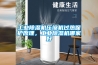 工業除濕機壓縮機過熱保護原理，工業除濕機哪家好