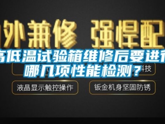 常見問題高低溫試驗箱維修后要進行哪幾項性能檢測？