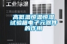 高低溫恒溫恒濕試驗箱電子元器件的作用